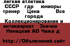 17.1) легкая атлетика :  1982 u - СССР - гдр  - юниоры  (тренер) › Цена ­ 299 - Все города Коллекционирование и антиквариат » Значки   . Ненецкий АО,Чижа д.